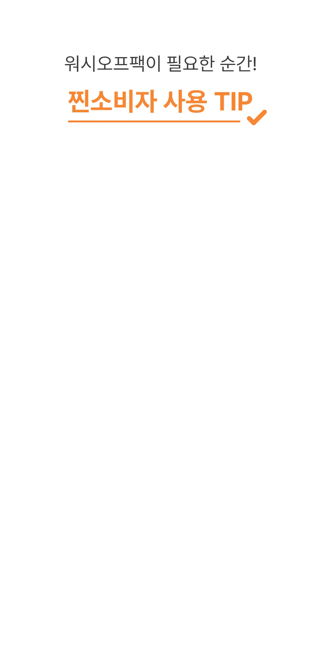 [열감진정] 이아이오 웰링 워시 오프 팩 110ml 기획 (+30g) 상세페이지 17